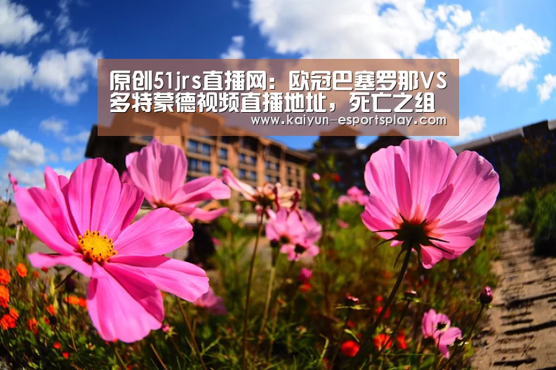 原创51jrs直播网:欧冠巴塞罗那VS多特蒙德视频直播地址,死亡之组的超级对话“开云平台”(图2) 开云电竞